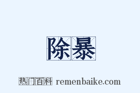 除暴是什么意思的图片